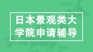 日本景观类大学院入学1对1研究计划书课程